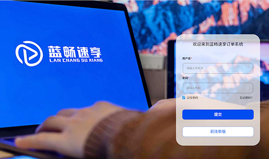 蓝畅速享登录页